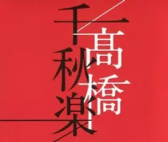 2025年最新】高橋真梨子 千秋楽の人気アイテム - メルカリ