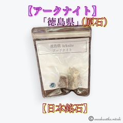 ✨★【アークナイト】⭐「原石」（徳島県／日本銘石)⭐(１個)⭐「聖なる守り・絶大なる権力」★✨