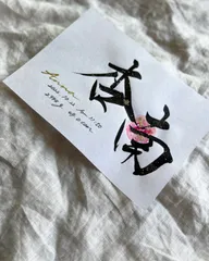 【書っぷkasui】書道家が書く「art color命名書」ラメ無しA5額無し送料無料