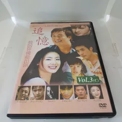 追憶 もういちど逢いたい DVD☆イ・ビョンホン☆チェ・ジウ☆未開封品☆