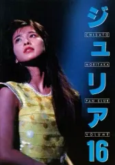 森高千里 「ジュリア」 VOLUME.1 ファンクラブ会報 JULIA 森高千里ファンクラブ会報56冊セット 1号-56号揃い 珠里亜