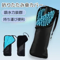 傘カバー 折りたたみ 折りたたみ傘 カバー ケース 吸水 マイクロファイバー アンブレラケース 傘袋 傘ケース レイングッズ 折り畳み傘 吸水傘カバー 折りたたみ傘ケース レイングッズ 雨 梅雨 おしゃれ