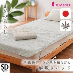 リネン＆ラミー 麻100％敷きパッド セミダブル 日本製 洗える敷パッド ロマンス小杉 新品【9SD-5479-1303-4】