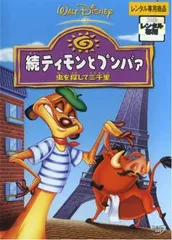 続 ティモンとプンバァ 虫を探して三千里【アニメ 中古 DVD】レンタル落ち