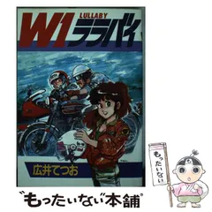 W1ララバイ 中古】W1ララバイ (ヤングキングコミックスデラックス)／広井 て