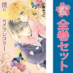 僕の花のメランコリー 全巻帯付き全巻セット など 他小森みっこ 作品多数 2025年最新】僕に花のメランコリー 全巻の人気アイテム - メルカリ