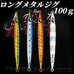 メタルジグ  　夜光 100g×1　遠投　発光ゼブラ　セミロング　ジグ　ゴールドレッド・ゴールドグリーン・ブルー・シルバー