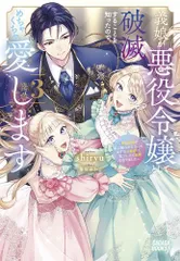 [新品][ライトノベル]義娘が悪役令嬢として破滅することを知ったので、めちゃくちゃ愛します ～契約結婚で私に関心がなかったはずの公爵様に、気づいたら溺愛されてました～ (全3冊)
