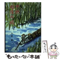 中古】 中世越後の旅 永禄六年北国下リノ遣足 / 大家 健 / 野島出版