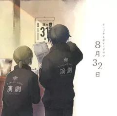 【中古】同人ドラマCDソフト 8月32日 / 壊転ラヂオ