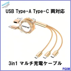USB Type-A Type-C 両対応 3in1 マルチ充電ケーブル タイプC iPhone Lightning ライトニングケーブル micro USB 5in1 Android 3台同時 巻き取り式 1m (ゴールド)