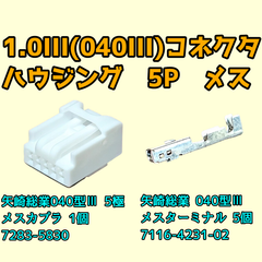 矢崎総業 040型III 5極 メスカプラー・端子セット