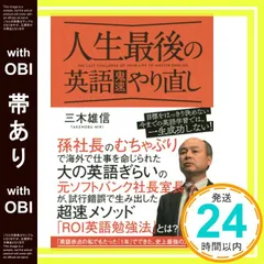 【帯あり】人生最後の英語鬼速やり直し [単行本] 三木 雄信_07