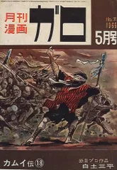 2025年最新】ガロ 雑誌の人気アイテム - メルカリ