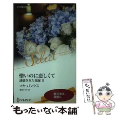 【中古】 幼い恋を捨てた日/ハーパーコリンズ・ジャパン/サラ・クレイヴン 中古】 幼い恋を捨てた日 （ハーレクイン・セレクト） / サラ