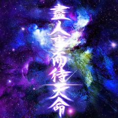 盡人事而待天命 STICKER - カッティングステッカー