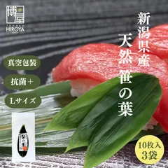 博屋 国産 抗菌 天然 笹の葉 10枚 x 3袋 送料無料 天然笹の葉 葉 料理 伝統 食卓 抗菌プラス 常温保存 ささ 日本 工芸 すし い草 笹 食器 包装紙 飾り 弁当 皿 中敷き お弁当箱 和菓子