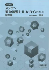 新課程　メジアン数学演習I・II・A・B・C（ベクトル）受験編　解答編 