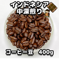 【コーヒー豆400g】インドネシア