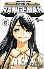 レンジマン（全6巻セット・完結）モリタイシ
