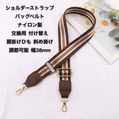 ショルダーストラップ 太め バッグ　バッグベルトナイロン製 交換用 付け替え肩掛けひも 斜め掛け 単品 調節可能 幅38mm