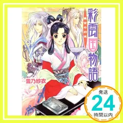 2025年最新】彩雲国物語の人気アイテム - メルカリ