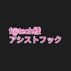 f@tech様 アシストフック