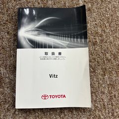 取扱説明書　トヨタ　ヴィッツ　2012年5月初版