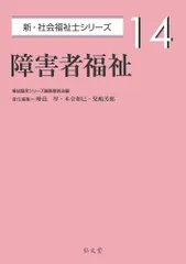 障害者福祉/弘文堂/福祉臨床シリーズ編集委員会（単行本）
