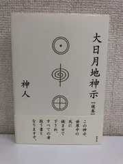 2024年最新】大日月地神示 後巻 / 神人の人気アイテム - メルカリ