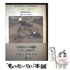 【中古】 ヨハネス・ケプラー 2026年最新】ヨハネス・ケプラーの人気アイテム - メルカリ