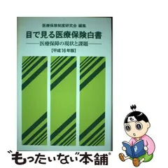 最終値下げ] 【中古】 目で見る医療保険白書 医療保障の現状と課題