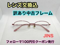 【訳あり格安】◇美品◇度付きレンズ交換込　度なしもOK　フォローで100円引き　JINS メガネフレーム #C36