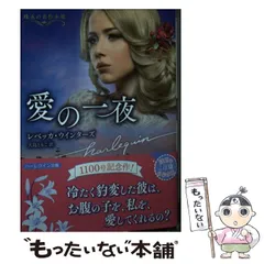 【中古】 心の花嫁/ハーパーコリンズ・ジャパン/レベッカ・ウインターズ 中古】 心の花嫁 （ハーレクイン・イマージュ） / レベッカ