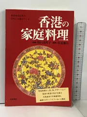 【中古】 香港の家庭料理 香港在住２５年の日本人主婦がつくる/大村書店/佐近都江 香港の家庭料理 香港在住25年の日本人主婦がつくる 大村書店