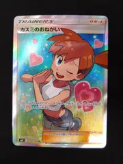 【ポケモンカード】絶版！超貴重　2019年　神イラスト　カスミのおねがい　SR カスミのおねがい SR 104/094 1枚の通販 土日祝休 magi公式(委託商品