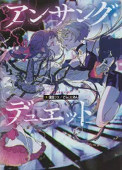 KADOKAWA 瀧里フユ/どらこにあん アンサング・デュエット