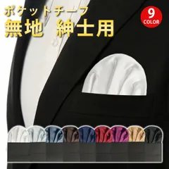 ポケットチーフ 結婚式 チーフ 無地 白 パーティ 全9色 パーティー 男性 紳士用 プレゼント シンプル フォーマル ワイン パープル シルバー ビジネス 父の日 新生活 就職祝い ギフト おしゃれ qianqian01 