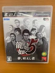 【ケース/説明書のみ】龍が如く5 夢、叶えし者 ★ PS3 PlayStation ソフト