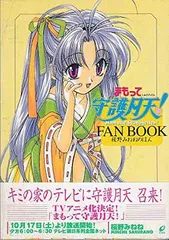 【中古】まもって守護月天FAN BOOK: 桜野みねねのほん