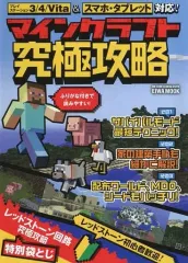 【中古】攻略本PC-スマートフォン-PS5-PS4-NS-XB ≪アドベンチャーゲーム≫ マインクラフト究極攻略