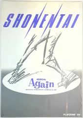 Again✨超超レア✨ 少年隊【ミージュジカルAgain】89 台本 【公式通販】