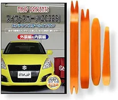 little Monster 互換品スイフト 互換品 スポーツ ZC32S メンテナンス DVD 内張り はがし 内装 外し 外装 剥がし 4点 工具 セット SUZUKI スズキ 鈴木 スマホ特典付 C156
