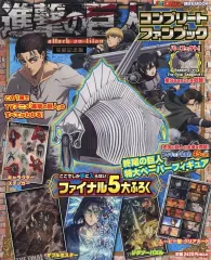 【中古】アニメムック 付録付)進撃の巨人コンプリートファンブック