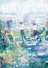 100万回生きたきみ (角川文庫)／七月 隆文