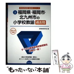 【中古】 福岡県・福岡市・北九州市の教職・一般教養過去問 ２０１５年度版/協同出版/協同教育研究会 中古】 福岡県・福岡市・北九州市の教職・一般教養過去問
