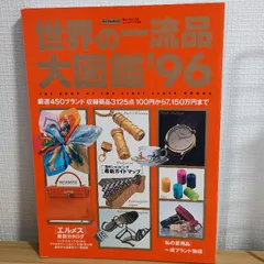 2025年最新】世界の一流品大図鑑の人気アイテム - メルカリ