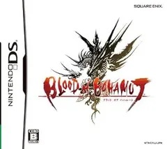 【中古】(非常に良い)ブラッド オブ バハムート - DS