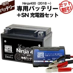 【バッテリー＋充電器セット】 Ninja400 (2018年式～)シールド型 ■ スーパーナット充電器 ■ スーパーナット