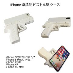 iPhone XS/XR/XSMax/SE2/8Plus ピストル型 ケース 白